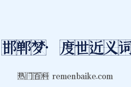 邯郸梦·度世近义词是什么意思的图片